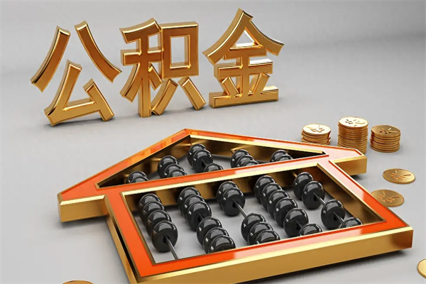 蚌埠非东莞籍离职提取公积金（非东莞户籍公积金贷款买房可以吗）