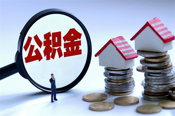 蚌埠离职后取公积金需要带哪些材料（离职了取公积金需要什么手续）