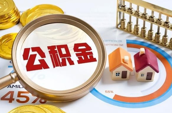 蚌埠买房后几年可以提取公积金（买房后多长时间可以提取公积金）