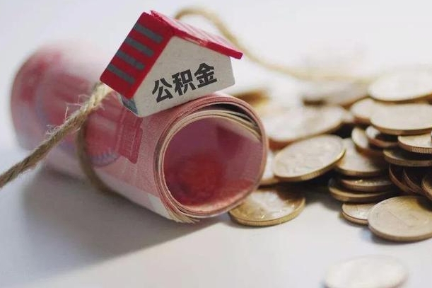 蚌埠公积金贷款就不能取余额了吗（纯公积金贷款不能提现）