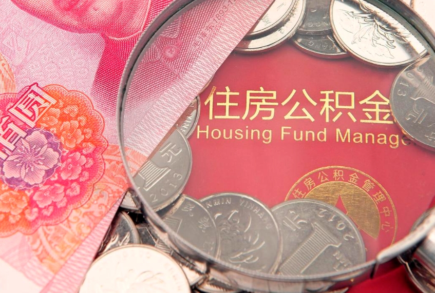 蚌埠住房公积金是从工资里扣吗（住房公积金是不是从工资扣）